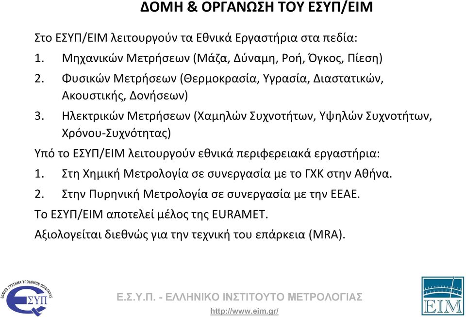 Ηλεκτρικών Μετρήσεων (Χαμηλών Συχνοτήτων, Υψηλών Συχνοτήτων, Χρόνου Συχνότητας) Υπό το ΕΣΥΠ/ΕΙΜ λειτουργούν εθνικά περιφερειακά εργαστήρια: 1.