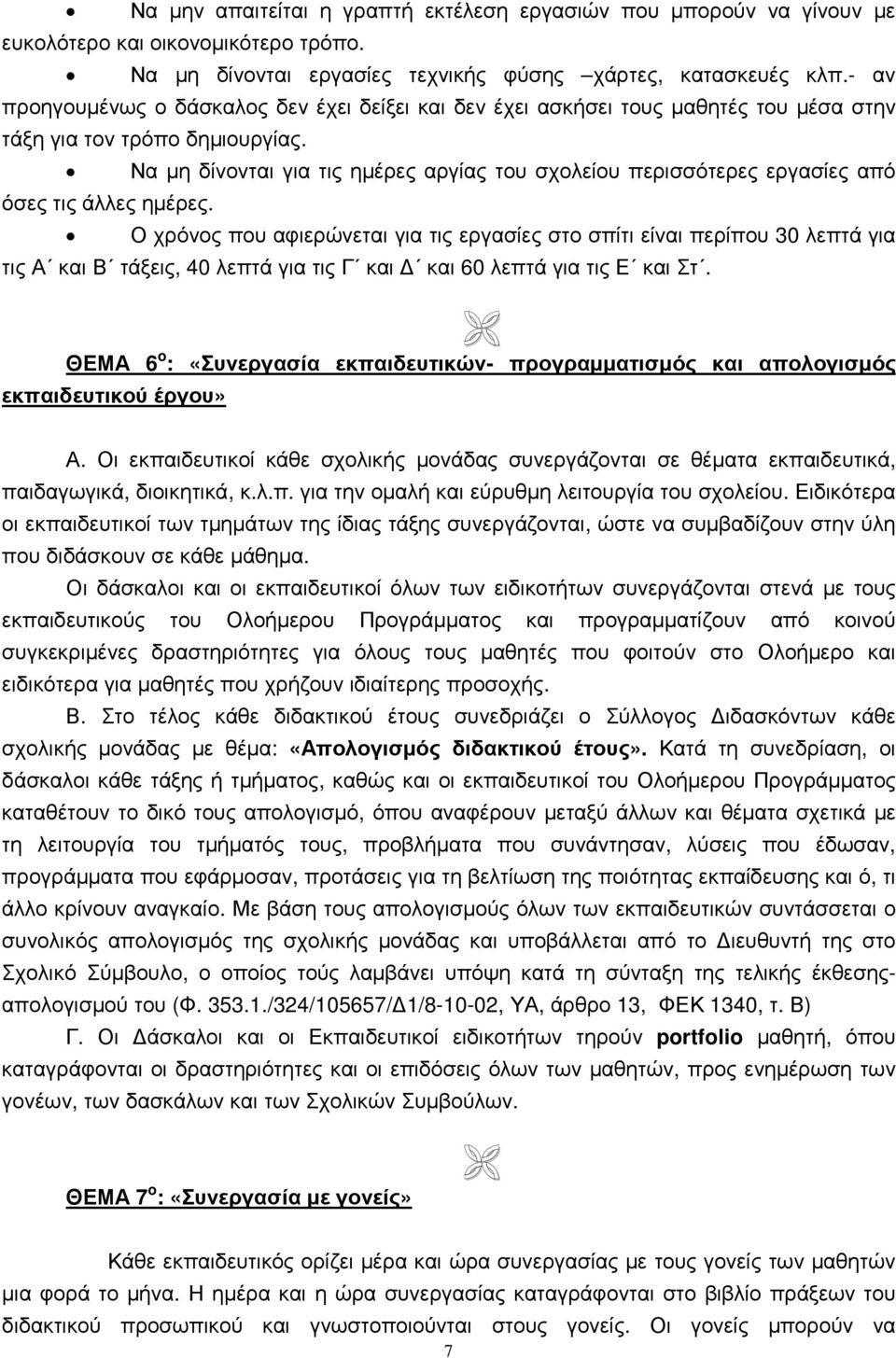 Να µη δίνονται για τις ηµέρες αργίας του σχολείου περισσότερες εργασίες από όσες τις άλλες ηµέρες.