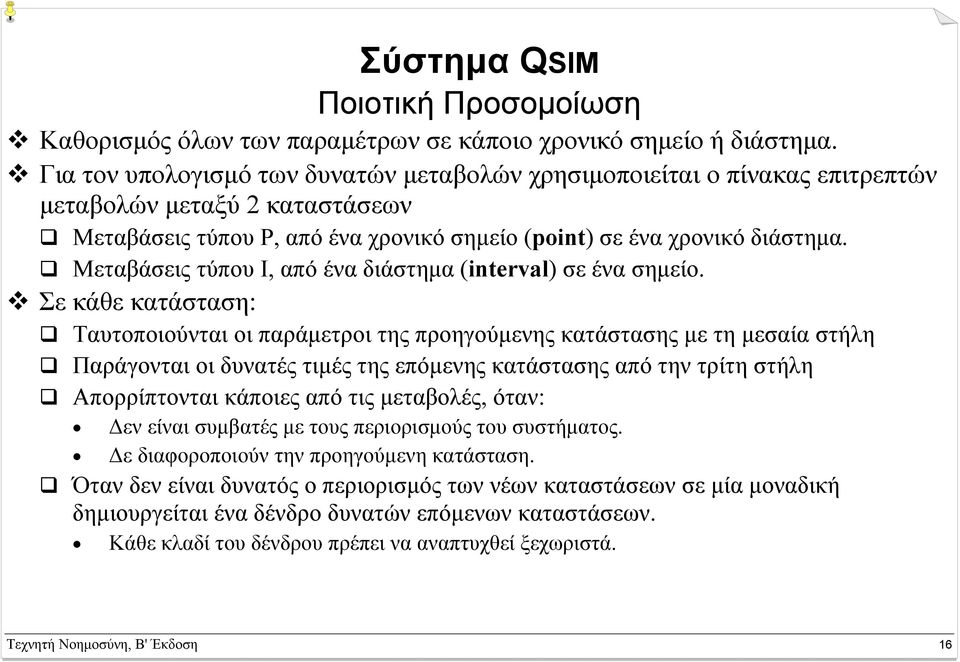 Μεταβάσεις τύπου I, από ένα διάστηµα (interval) σε ένα σηµείο.