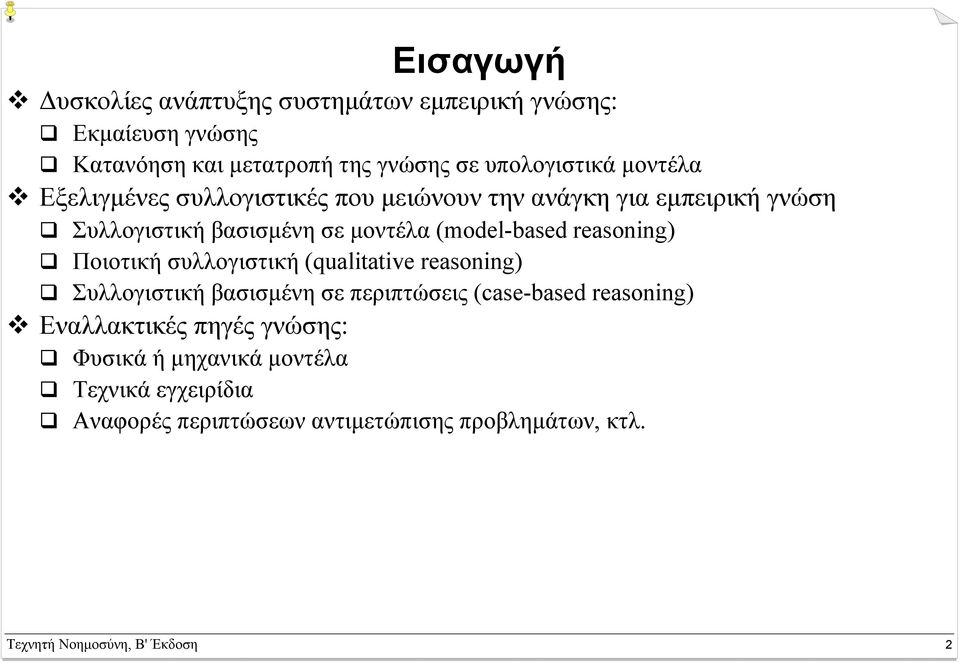 reasoning) Ποιοτική συλλογιστική (qualitative reasoning) Συλλογιστική βασισµένη σε περιπτώσεις (case-based reasoning) Εναλλακτικές