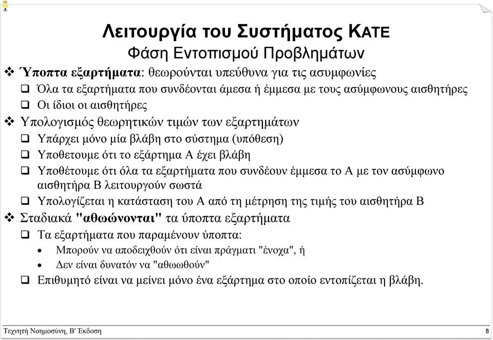 έµµεσα το Α µε τον ασύµφωνο αισθητήρα Β λειτουργούν σωστά Υπολογίζεται η κατάσταση του Α από τη µέτρηση της τιµής του αισθητήρα Β Σταδιακά "αθωώνονται" τα ύποπτα εξαρτήµατα Τα εξαρτήµατα που