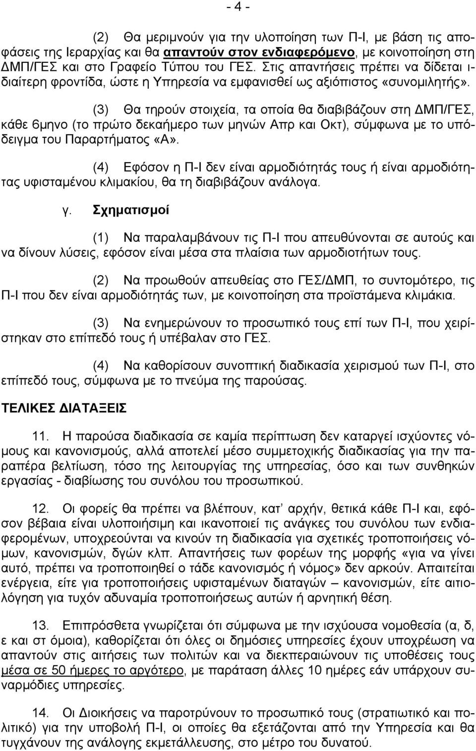 (3) Θα τηρούν στοιχεία, τα οποία θα διαβιβάζουν στη ΔΜΠ/ΓΕΣ, κάθε 6μηνο (το πρώτο δεκαήμερο των μηνών Απρ και Οκτ), σύμφωνα με το υπόδειγμα του Παραρτήματος «Α».