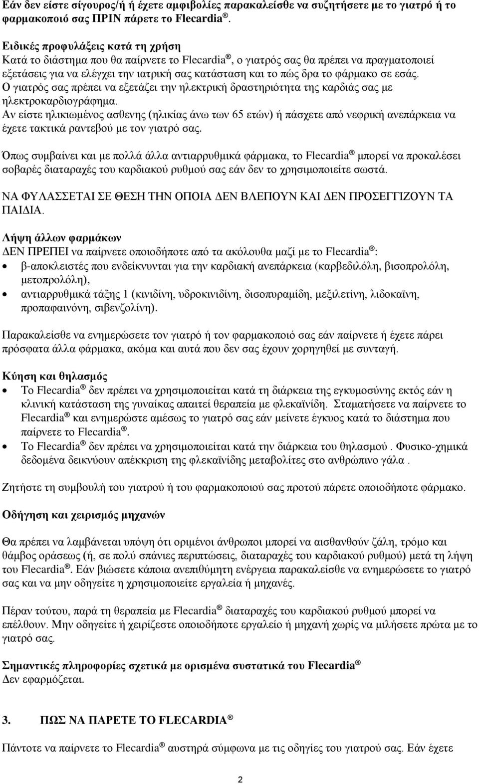 σε εσάς. Ο γιατρός σας πρέπει να εξετάζει την ηλεκτρική δραστηριότητα της καρδιάς σας με ηλεκτροκαρδιογράφημα.