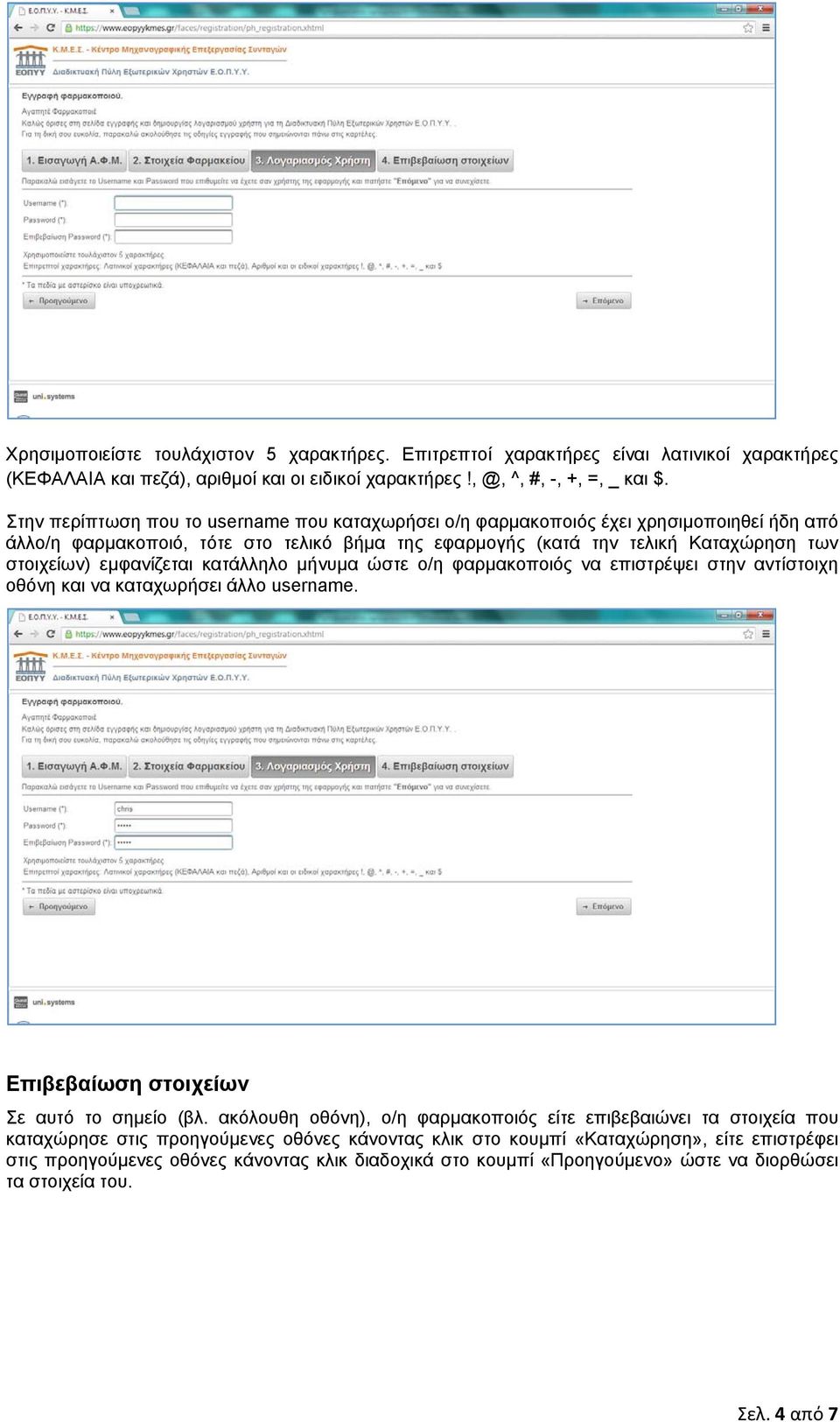 εμφανίζεται κατάλληλο μήνυμα ώστε ο/η φαρμακοποιός να επιστρέψει στην αντίστοιχη οθόνη και να καταχωρήσει άλλο username. Επιβεβαίωση στοιχείων Σε αυτό το σημείο (βλ.