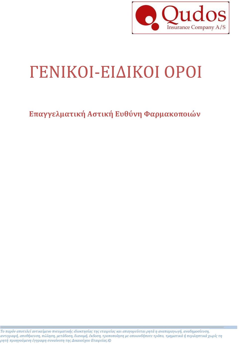 αντιγραφή, αποθήκευση, πώληση, μετάδοση, διανομή, έκδοση, τροποποίηση με οποιονδήποτε