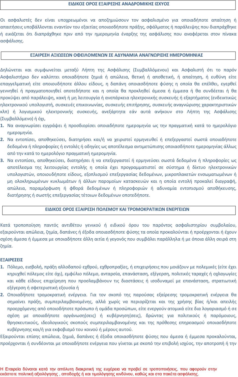 ΕΞΑΙΡΕΣΗ ΑΞΙΩΣΕΩΝ ΟΦΕΙΛΟΜΕΝΩΝ ΣΕ ΑΔΥΝΑΜΙΑ ΑΝΑΓΝΩΡΙΣΗΣ ΗΜΕΡΟΜΗΝΙΑΣ Δηλώνεται και συμφωνείται μεταξύ Λήπτη της Ασφάλισης (Συμβαλλόμενου) και Ασφαλιστή ότι το παρόν Ασφαλιστήριο δεν καλύπτει οποιαδήποτε