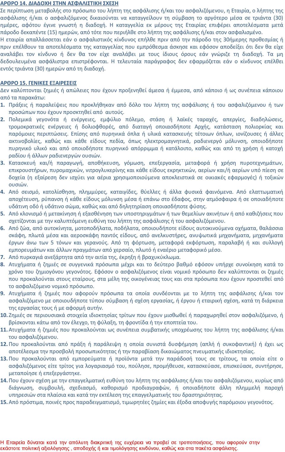 τη σύμβαση το αργότερο μέσα σε τριάντα (30) ημέρες, αφότου έγινε γνωστή η διαδοχή.