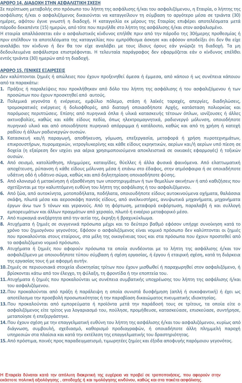 τη σύμβαση το αργότερο μέσα σε τριάντα (30) ημέρες, αφότου έγινε γνωστή η διαδοχή.