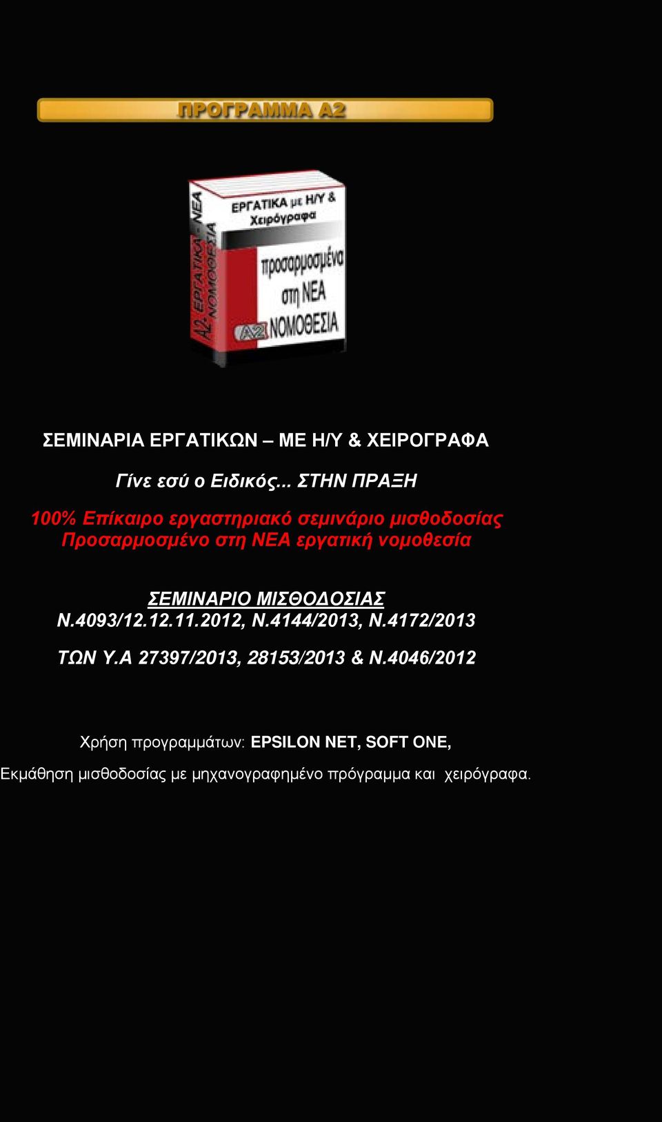 νομοθεσία ΣΕΜΙΝΑΡΙΟ ΜΙΣΘΟΔΟΣΙΑΣ Ν.4093/12.12.11.2012, Ν.4144/2013, Ν.4172/2013 ΤΩΝ Υ.
