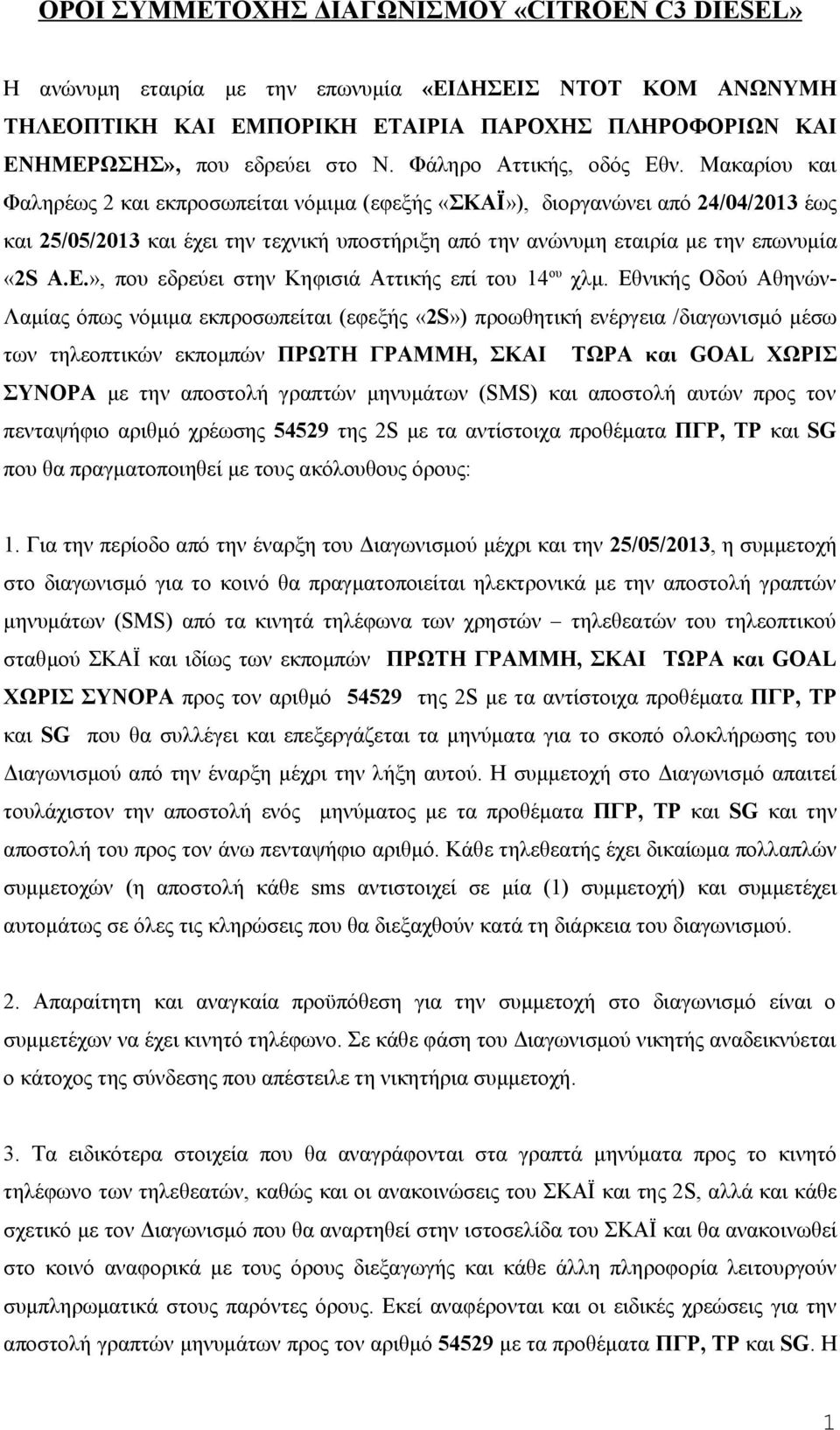 Μακαρίου και Φαληρέως 2 και εκπροσωπείται νόμιμα (εφεξής «ΣΚΑΪ»), διοργανώνει από 24/04/2013 έως και 25/05/2013 και έχει την τεχνική υποστήριξη από την ανώνυμη εταιρία με την επωνυμία «2S A.E.