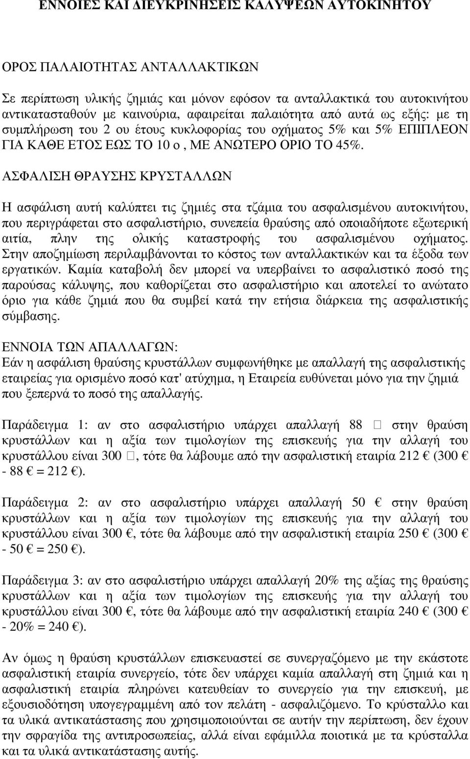 ΑΣΦΑΛΙΣΗ ΘΡΑΥΣΗΣ ΚΡΥΣΤΑΛΛΩΝ Η ασφάλιση αυτή καλύπτει τις ζηµιές στα τζάµια του ασφαλισµένου αυτοκινήτου, που περιγράφεται στο ασφαλιστήριο, συνεπεία θραύσης από οποιαδήποτε εξωτερική αιτία, πλην της