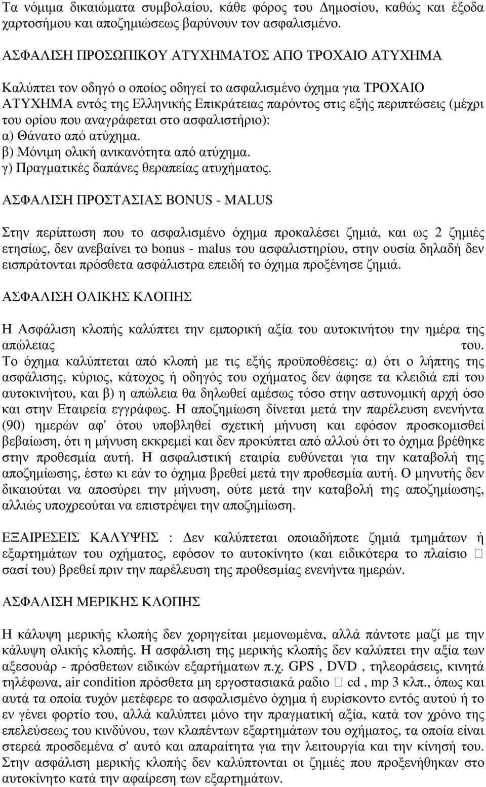 του ορίου που αναγράφεται στο ασφαλιστήριο): α) Θάνατο από ατύχηµα. β) Μόνιµη ολική ανικανότητα από ατύχηµα. γ) Πραγµατικές δαπάνες θεραπείας ατυχήµατος.