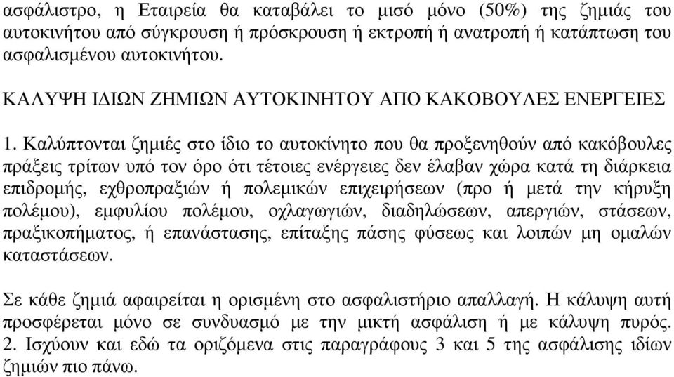 Καλύπτονται ζηµιές στο ίδιο το αυτοκίνητο που θα προξενηθούν από κακόβουλες πράξεις τρίτων υπό τον όρο ότι τέτοιες ενέργειες δεν έλαβαν χώρα κατά τη διάρκεια επιδροµής, εχθροπραξιών ή πολεµικών