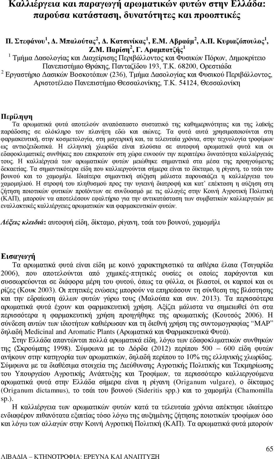 68200, Ορεστιάδα 2 Εργαστήριο Δασικών Βοσκοτόπων (236), Τμήμα Δασολογίας και Φυσικού Περιβάλλοντος, Αριστοτέλειο Πανεπιστήμιο Θεσσαλονίκης, Τ.Κ.