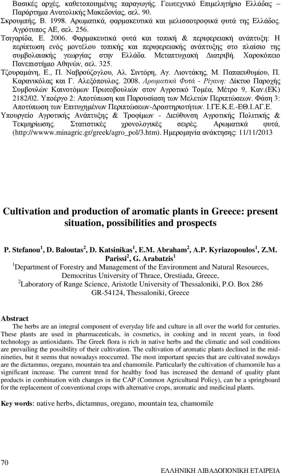 Φαρμακευτικά φυτά και τοπική & περιφερειακή ανάπτυξη: Η περίπτωση ενός μοντέλου τοπικής και περιφερειακής ανάπτυξης στο πλαίσιο της συμβολαιακής γεωργίας στην Ελλάδα. Μεταπτυχιακή Διατριβή.
