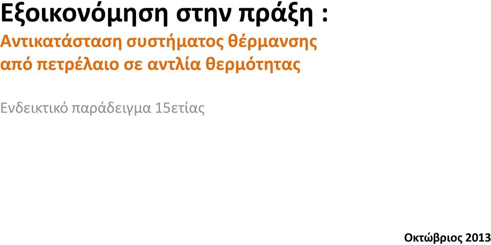 από πετρζλαιο ςε αντλία θερμότητασ