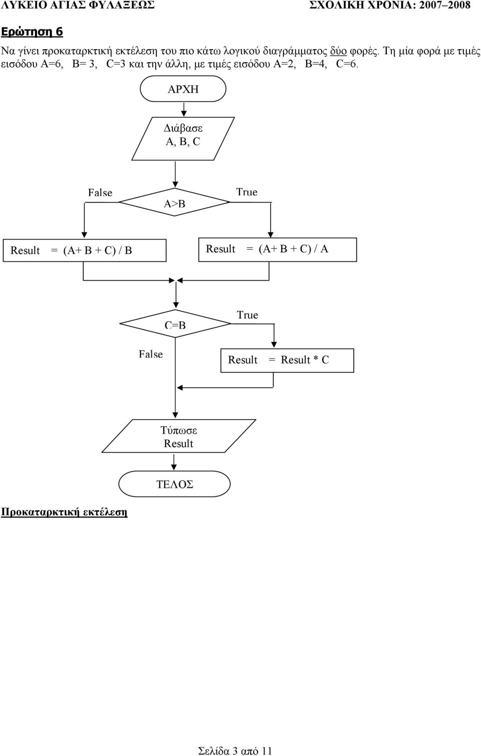 ΑΡΧΗ ιάβασε Α, Β, C False A>B True Result = (A+ B + C) / B Result = (A+ B + C) / Α C=B