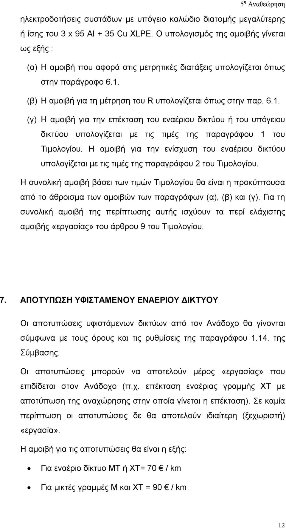 (β) Η αμοιβή για τη μέτρηση του R υπολογίζεται όπως στην παρ. 6.1. (γ) Η αμοιβή για την επέκταση του εναέριου δικτύου ή του υπόγειου δικτύου υπολογίζεται με τις τιμές της παραγράφου 1 του Τιμολογίου.