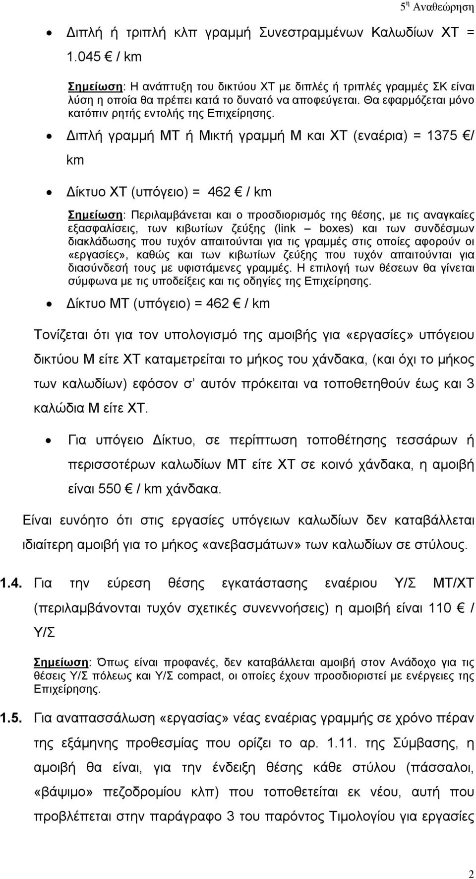 Διπλή γραμμή ΜΤ ή Μικτή γραμμή Μ και ΧΤ (εναέρια) = 1375 / km Δίκτυο ΧΤ (υπόγειο) = 462 / km Σημείωση: Περιλαμβάνεται και ο προσδιορισμός της θέσης, με τις αναγκαίες εξασφαλίσεις, των κιβωτίων ζεύξης