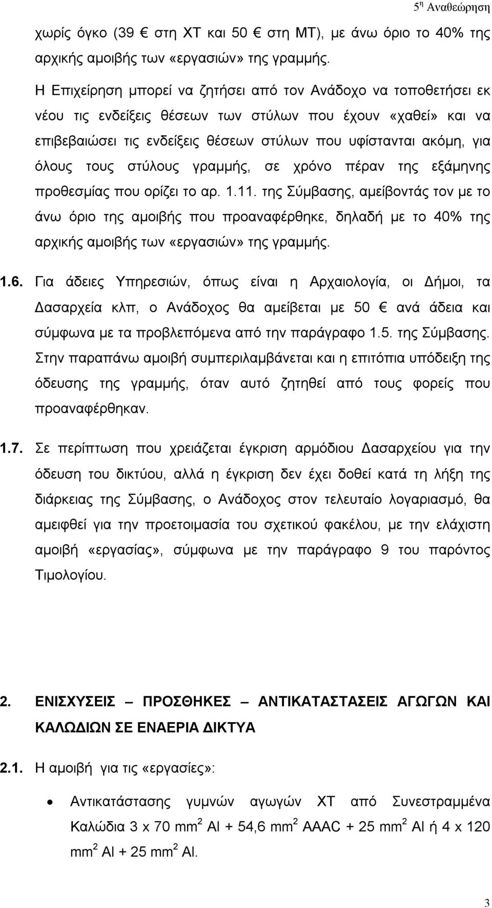 τους στύλους γραμμής, σε χρόνο πέραν της εξάμηνης προθεσμίας που ορίζει το αρ. 1.11.