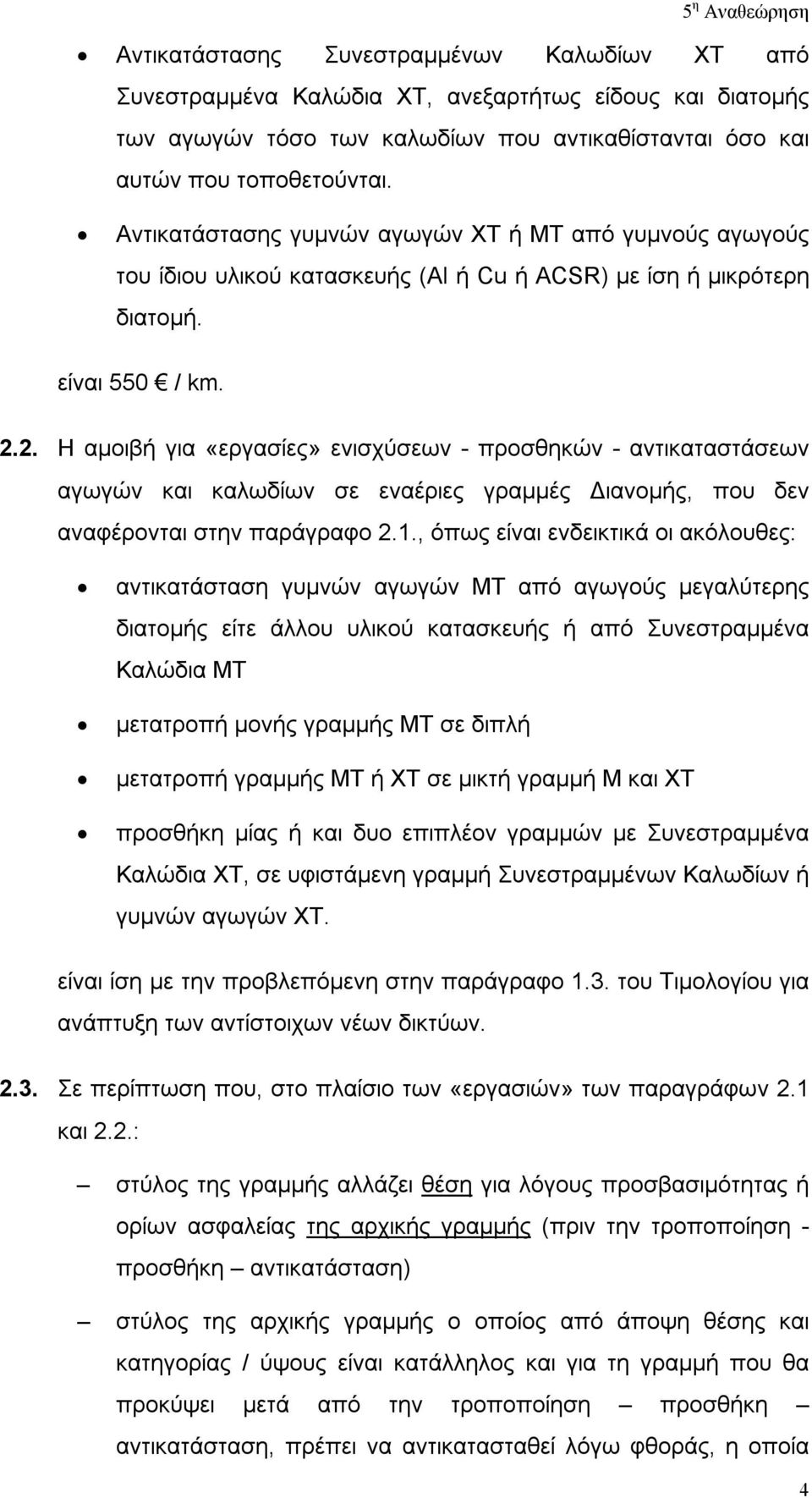 2. Η αμοιβή για «εργασίες» ενισχύσεων - προσθηκών - αντικαταστάσεων αγωγών και καλωδίων σε εναέριες γραμμές Διανομής, που δεν αναφέρονται στην παράγραφο 2.1.