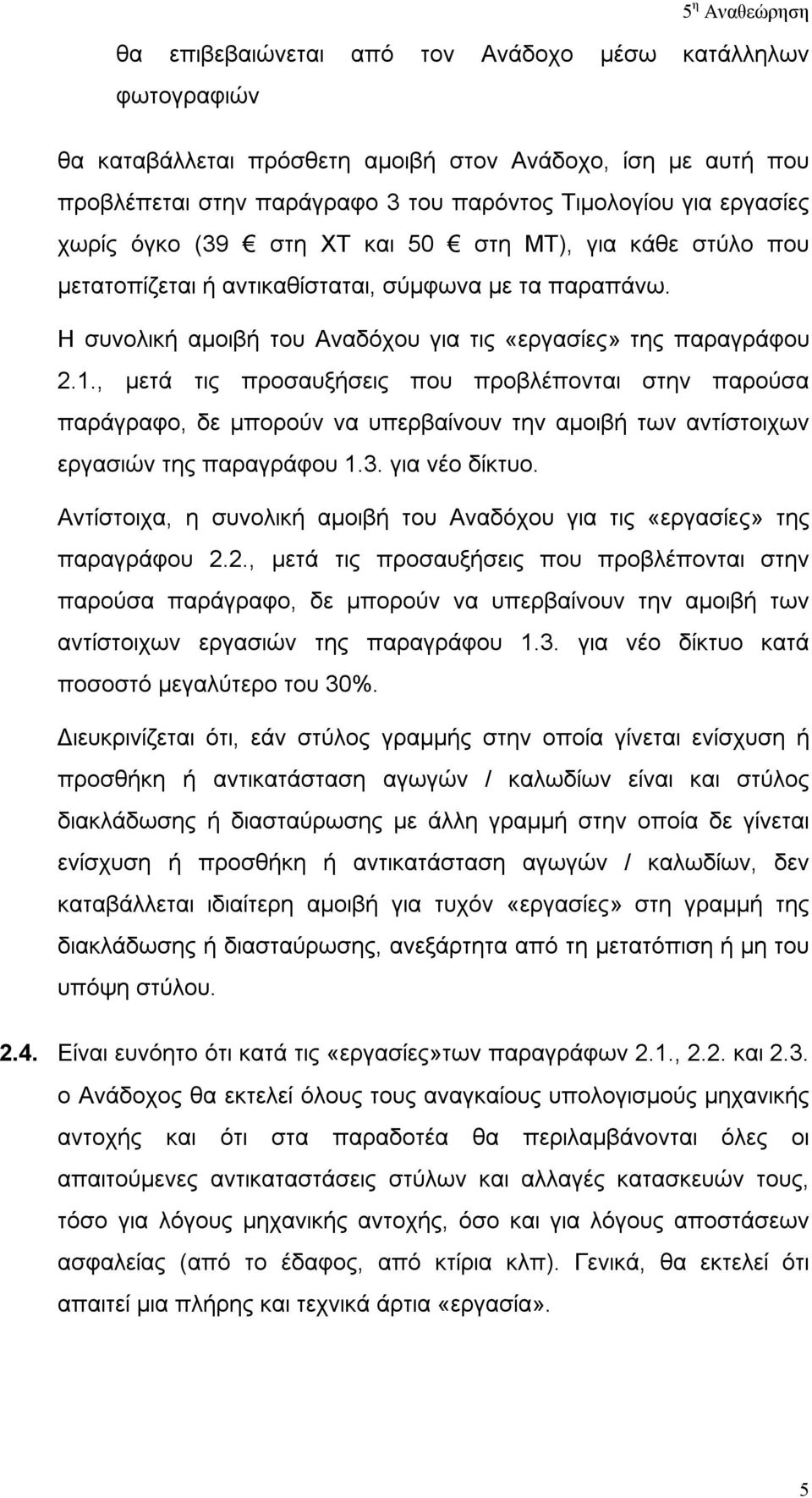 , μετά τις προσαυξήσεις που προβλέπονται στην παρούσα παράγραφο, δε μπορούν να υπερβαίνουν την αμοιβή των αντίστοιχων εργασιών της παραγράφου 1.3. για νέο δίκτυο.