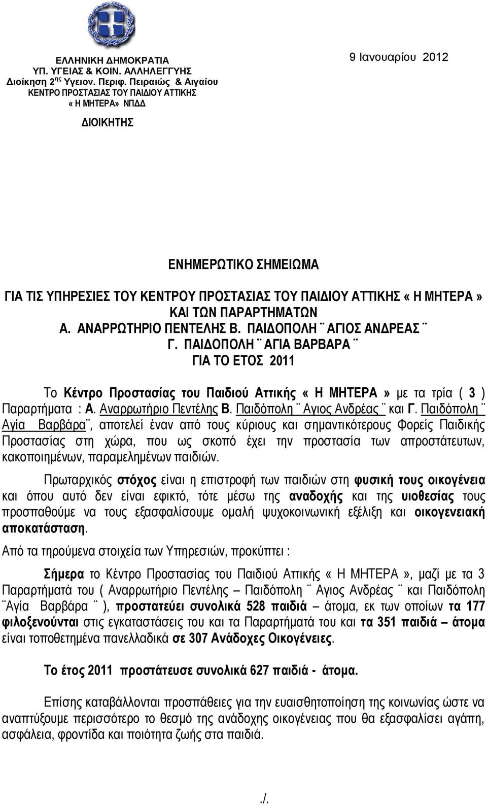 ΤΩΝ ΠΑΡΑΡΤΗΜΑΤΩΝ Α. ΑΝΑΡΡΩΤΗΡΙΟ ΠΕΝΤΕΛΗΣ Β. ΠΑΙΔΟΠΟΛΗ ΑΓΙΟΣ ΑΝΔΡΕΑΣ Γ. ΠΑΙΔΟΠΟΛΗ ΑΓΙΑ ΒΑΡΒΑΡΑ ΓΙΑ ΤΟ ΕΤΟΣ 2011 Το Κέντρο Προστασίας του Παιδιού Αττικής «Η ΜΗΤΕΡΑ» με τα τρία ( 3 ) Παραρτήματα : Α.