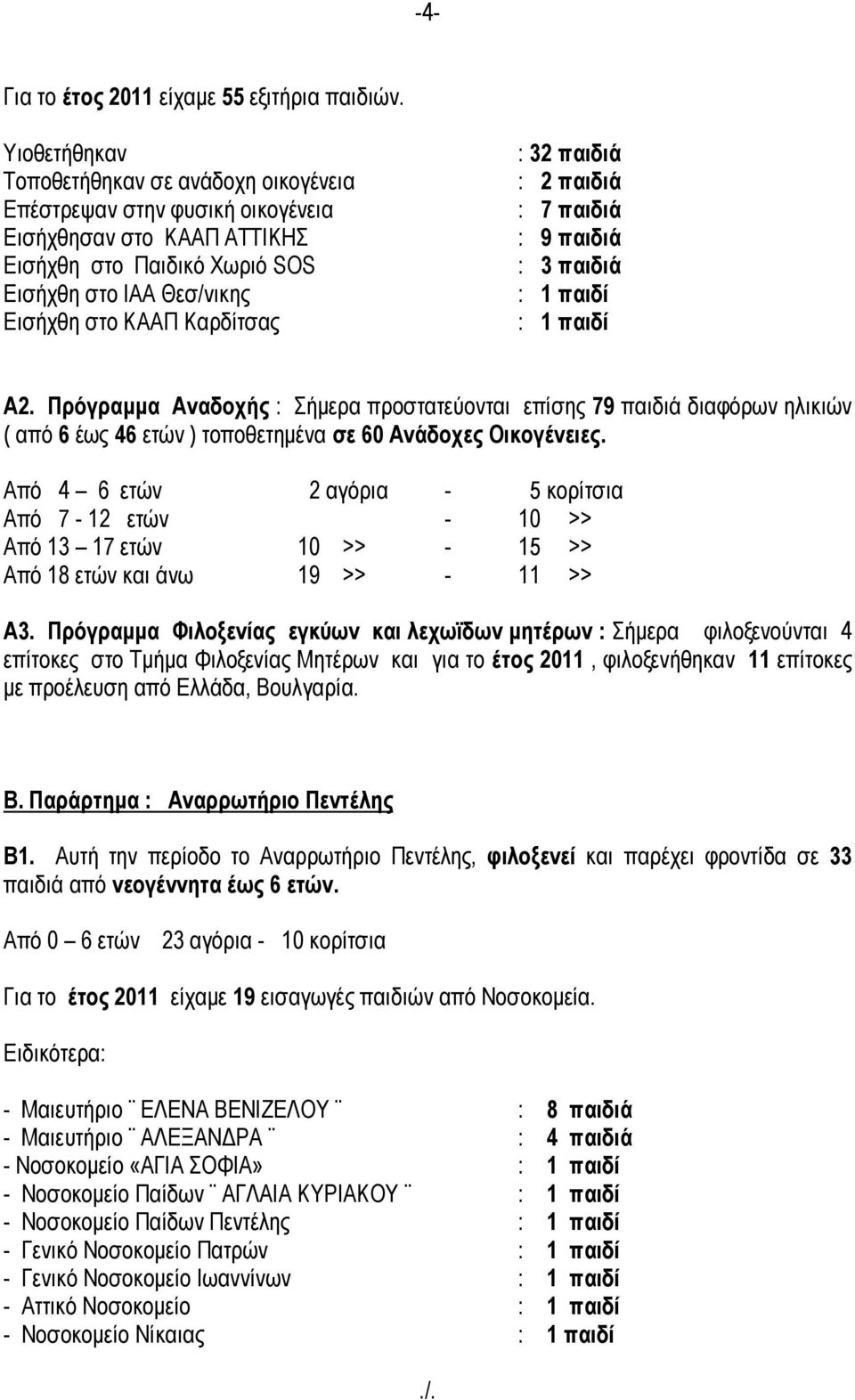 παιδιά : 7 παιδιά : 9 παιδιά : 3 παιδιά : : Α2. Πρόγραμμα Αναδοχής : Σήμερα προστατεύονται επίσης 79 παιδιά διαφόρων ηλικιών ( από 6 έως 46 ετών ) τοποθετημένα σε 60 Ανάδοχες Οικογένειες.