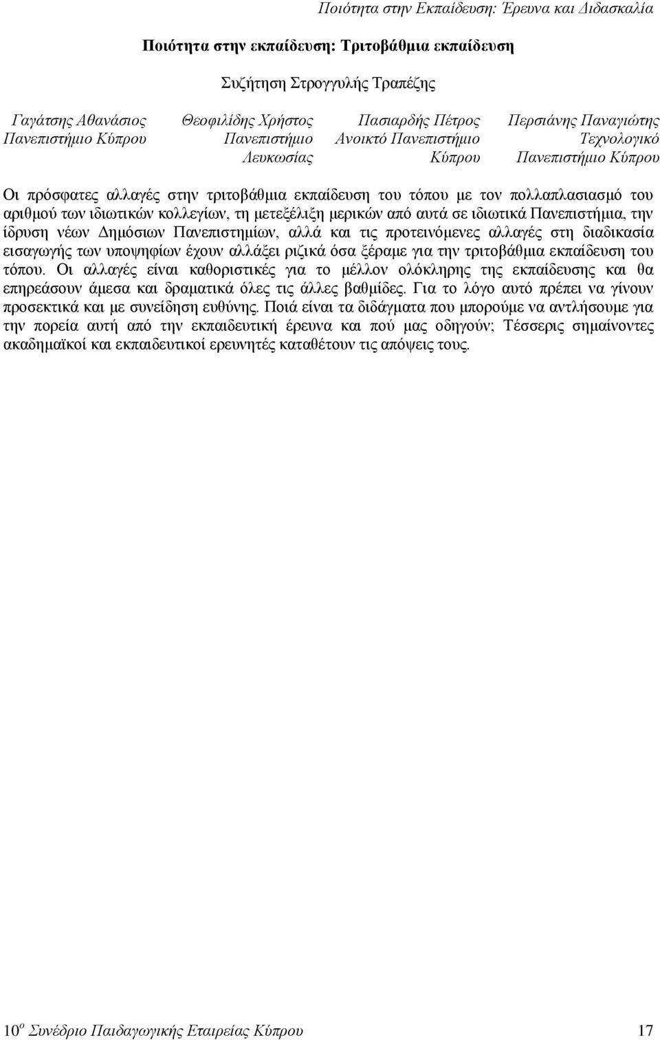 ηελ ίδξπζε λέσλ Γεκφζησλ Παλεπηζηεκίσλ, αιιά θαη ηηο πξνηεηλφκελεο αιιαγέο ζηε δηαδηθαζία εηζαγσγήο ησλ ππνςεθίσλ έρνπλ αιιάμεη ξηδηθά φζα μέξακε γηα ηελ ηξηηνβάζκηα εθπαίδεπζε ηνπ ηφπνπ.