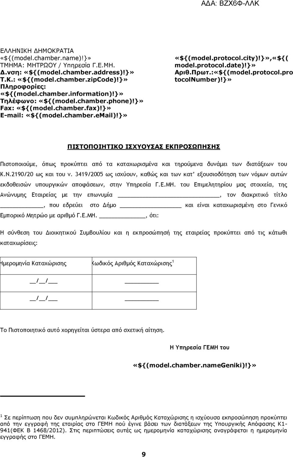 του Επιμελητηρίου μας στοιχεία, της Ανώνυμης Εταιρείας με την επωνυμία, τον διακριτικό τίτλο, που εδρεύει στο Δήμο και είναι καταχωρισμένη στο Γενικό Εμπορικό Μητρώο με αριθμό Γ.Ε.ΜΗ.