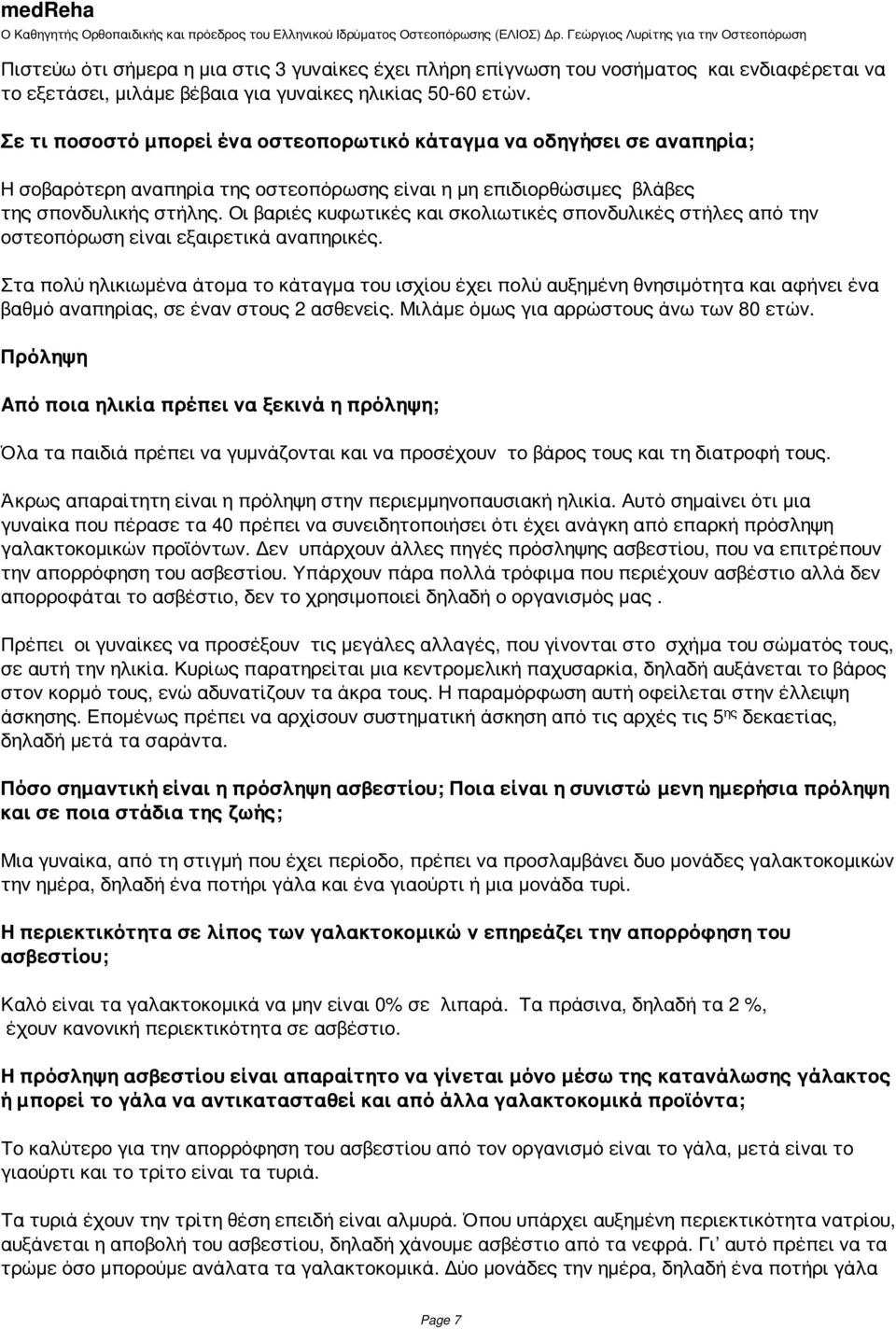 Οι βαριές κυφωτικές και σκολιωτικές σπονδυλικές στήλες από την οστεοπόρωση είναι εξαιρετικά αναπηρικές.