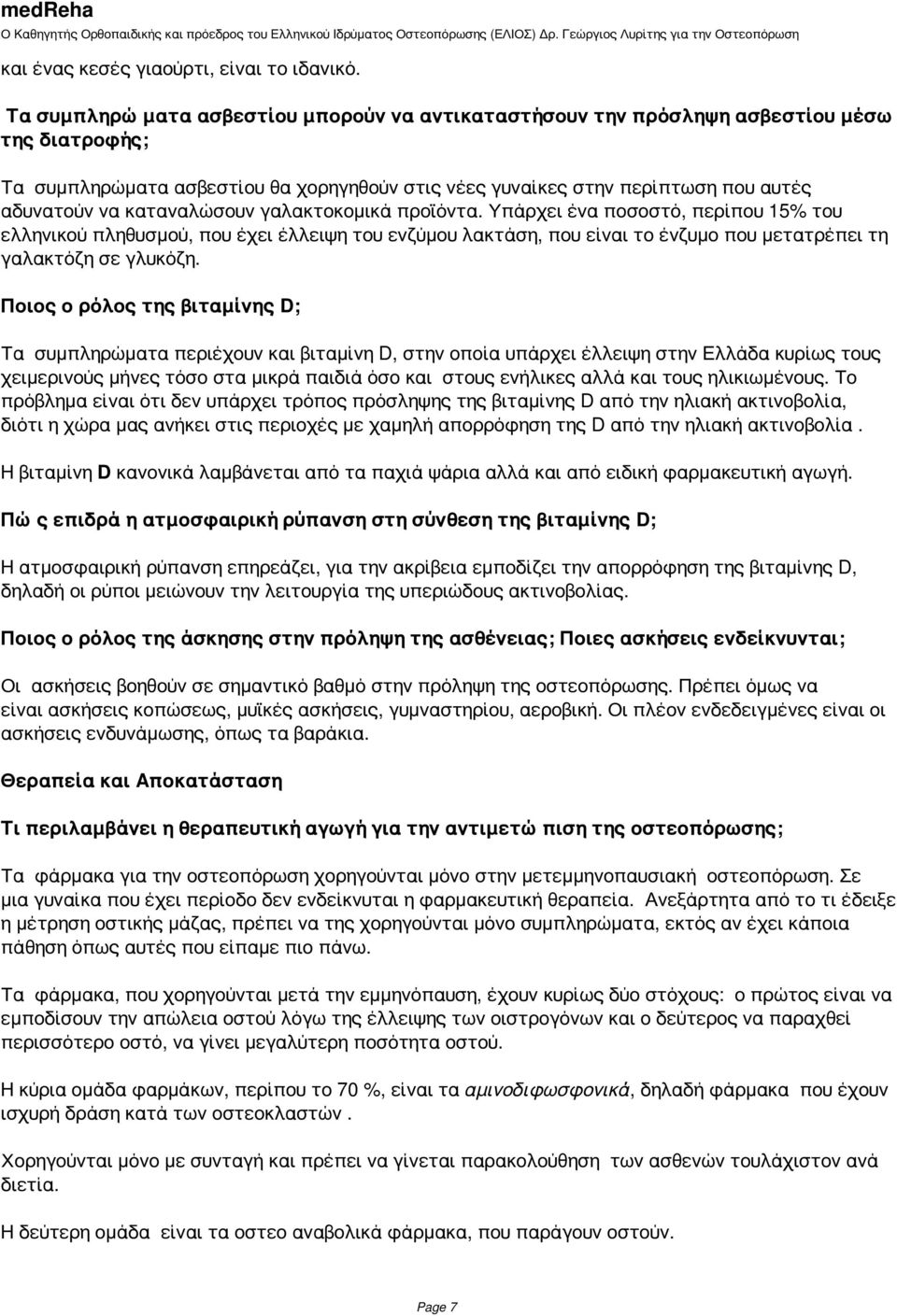 καταναλώσουν γαλακτοκομικά προϊόντα. Υπάρχει ένα ποσοστό, περίπου 15% του ελληνικού πληθυσμού, που έχει έλλειψη του ενζύμου λακτάση, που είναι το ένζυμο που μετατρέπει τη γαλακτόζη σε γλυκόζη.