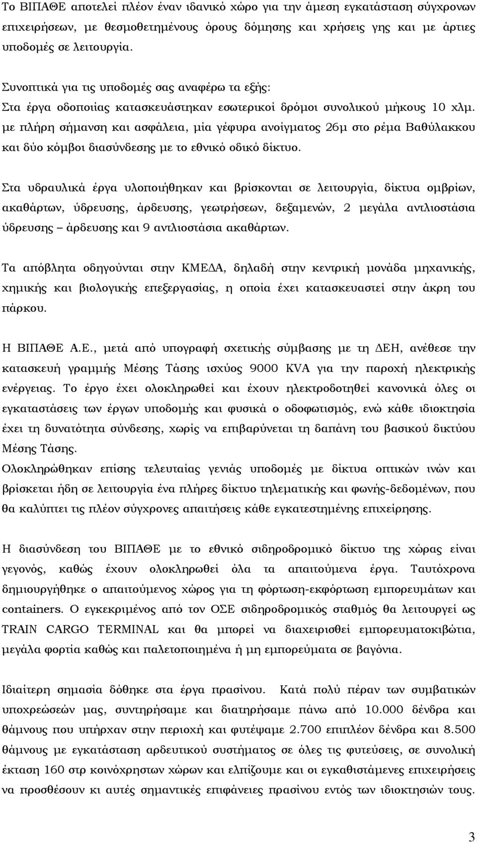 με πλήρη σήμανση και ασφάλεια, μία γέφυρα ανοίγματος 26μ στο ρέμα Βαθύλακκου και δύο κόμβοι διασύνδεσης με το εθνικό οδικό δίκτυο.