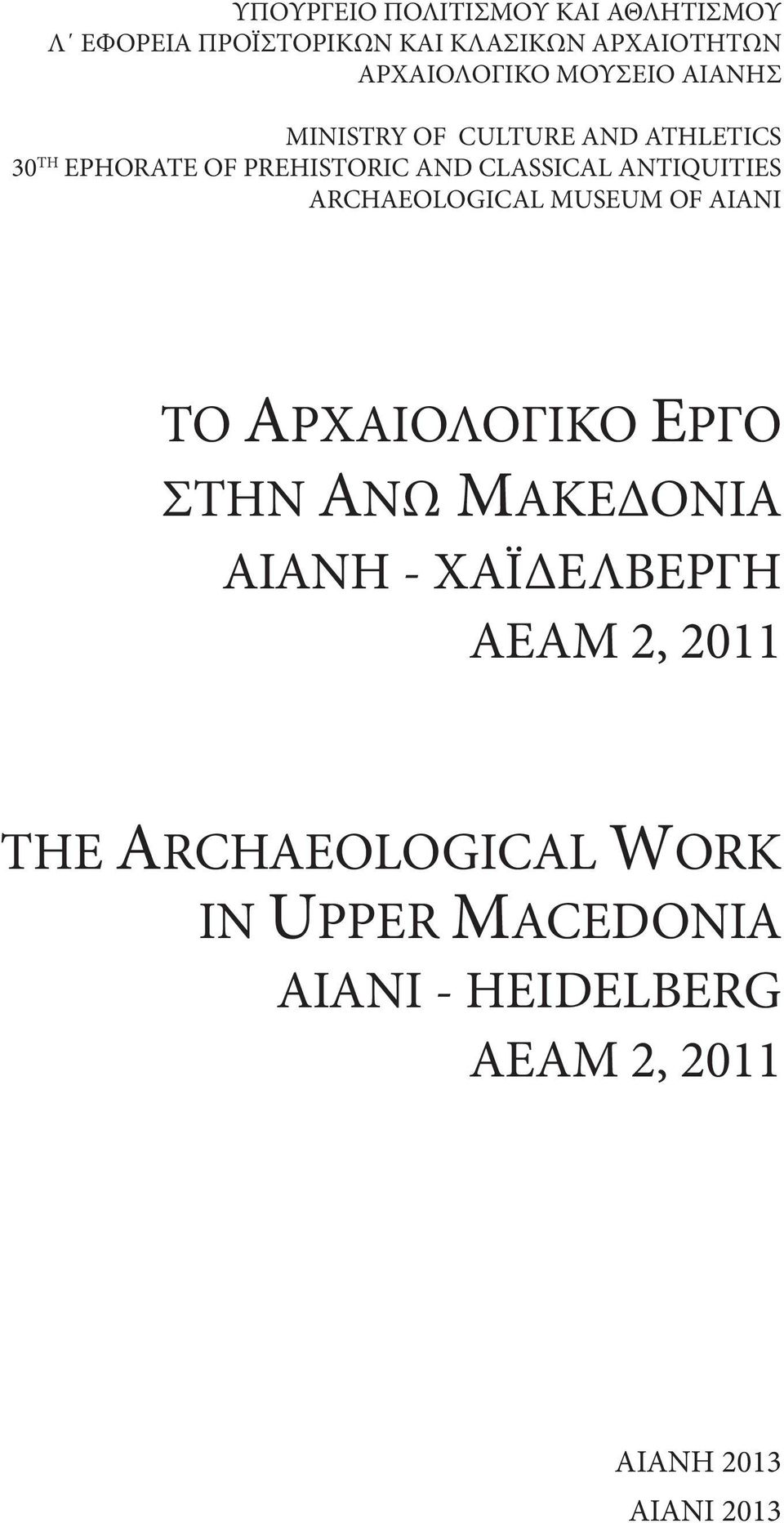 ANTIQUITIES ARCHAEOLOGICAL MUSEUM OF AIANI ΤΟ ΑΡΧΑΙΟΛΟΓΙΚΟ ΕΡΓΟ ΣΤΗΝ ΑΝΩ ΜΑΚΕΔΟΝΙΑ AIANH -
