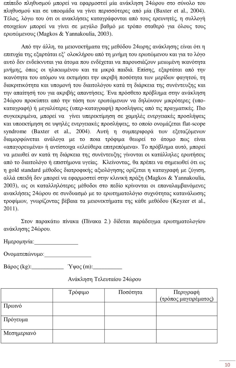 Από την άλλη, τα μειονεκτήματα της μεθόδου 24ωρης ανάκλησης είναι ότι η επιτυχία της εξαρτάται εξ ολοκλήρου από τη μνήμη του ερωτώμενου και για το λόγο αυτό δεν ενδείκνυται για άτομα που ενδέχεται να