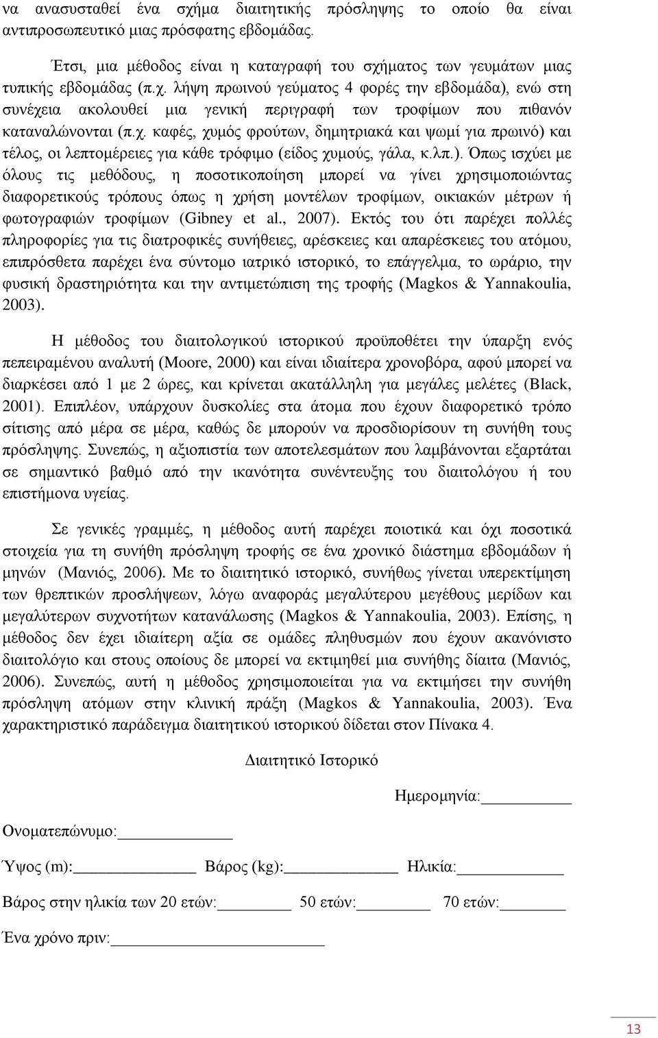 και τέλος, οι λεπτομέρειες για κάθε τρόφιμο (είδος χυμούς, γάλα, κ.λπ.).
