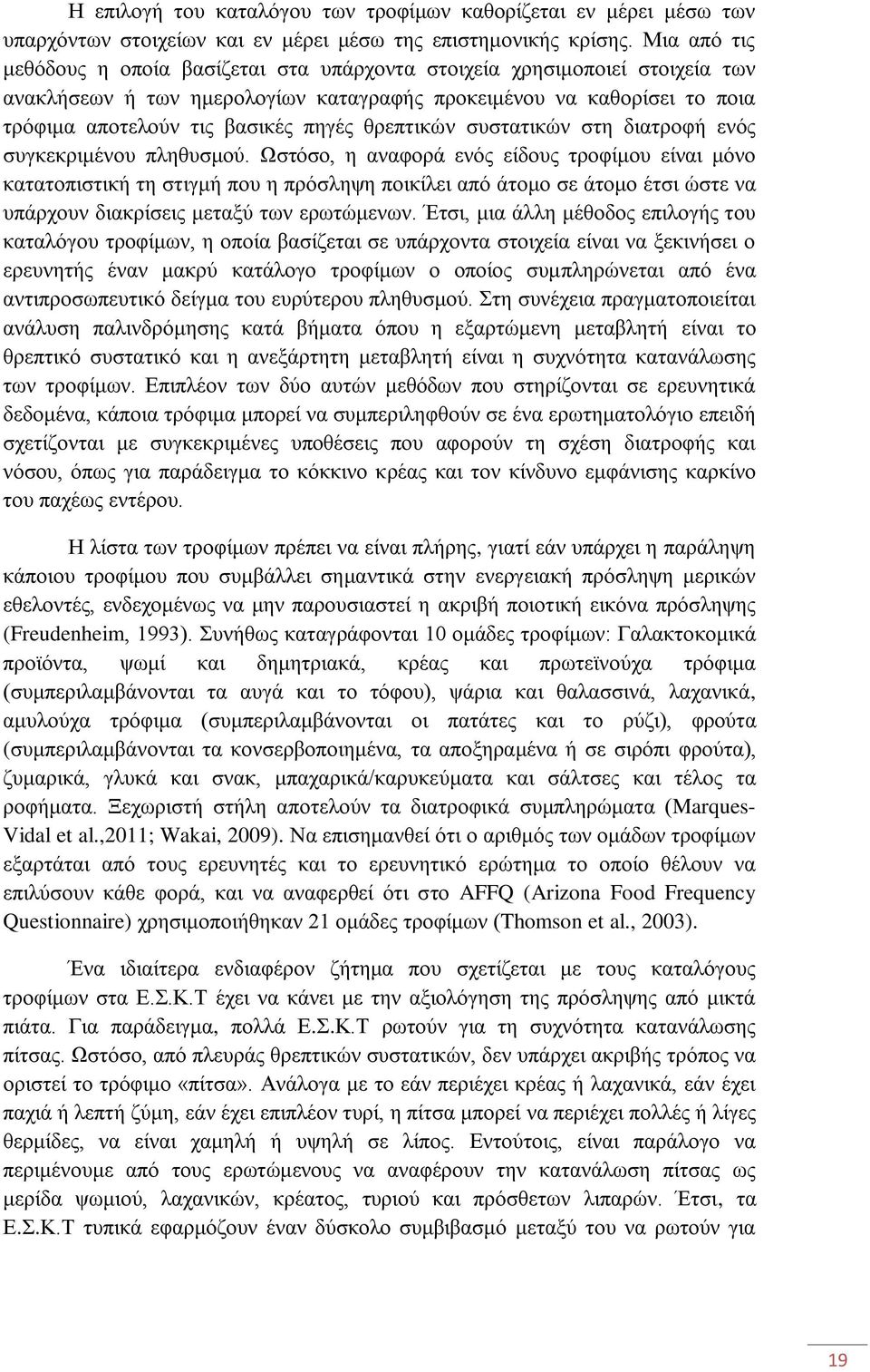 θρεπτικών συστατικών στη διατροφή ενός συγκεκριμένου πληθυσμού.