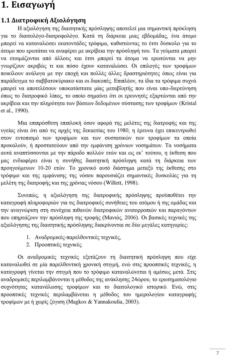 Τα γεύματα μπορεί να ετοιμάζονται από άλλους και έτσι μπορεί τα άτομα να ερωτώνται να μην γνωρίζουν ακριβώς τι και πόσο έχουν καταναλώσει.