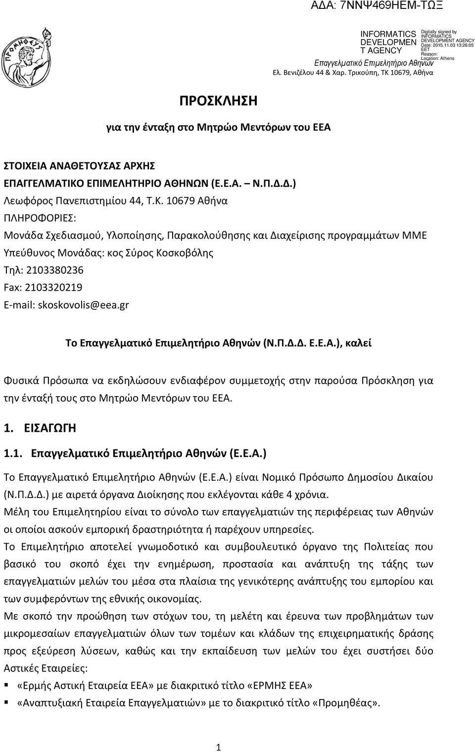 ΕΠΙΜΕΛΗΤΗΡΙΟ ΑΘΗΝΩΝ (Ε.Ε.Α. Ν.Π.Δ.Δ.) Λεωφόρος Πανεπιστημίου 44, Τ.Κ.