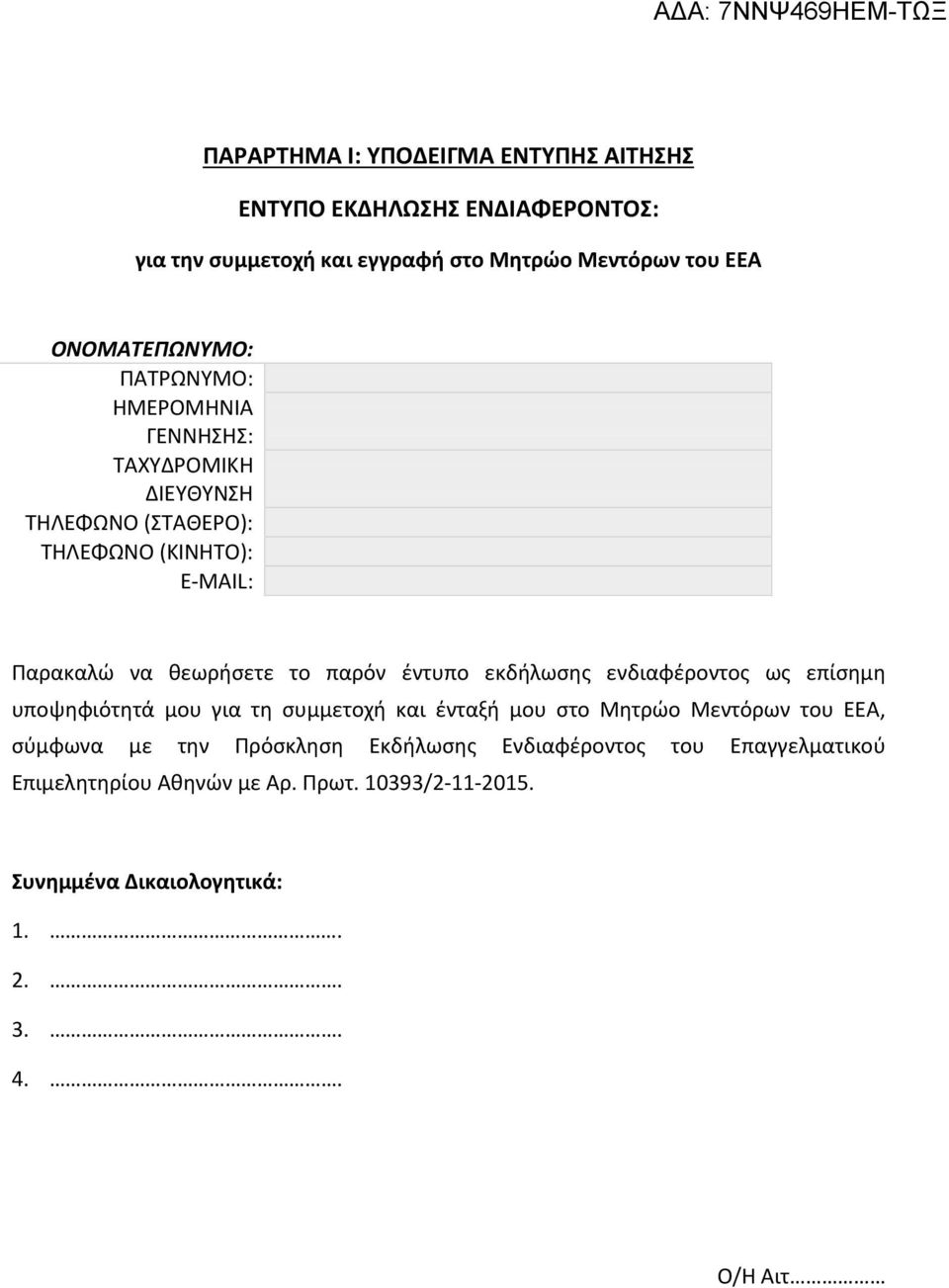 παρόν έντυπο εκδήλωσης ενδιαφέροντος ως επίσημη υποψηφιότητά μου για τη συμμετοχή και ένταξή μου στο Μητρώο Μεντόρων του ΕΕΑ, σύμφωνα με την