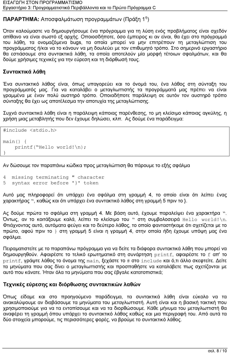 τον επιθυμητό τρόπο. Στο σημερινό εργαστήριο θα εστιάσουμε στα συντακτικά λάθη, τα οποία αποτελούν μία μορφή τέτοιων σφαλμάτων, και θα δούμε χρήσιμες τεχνικές για την εύρεση και τη διόρθωσή τους.