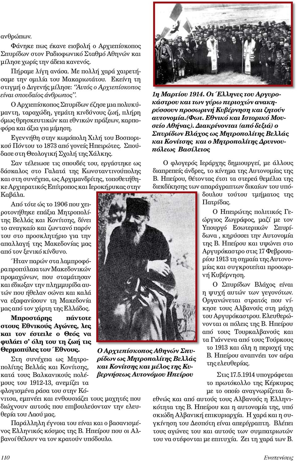 Ο Αρχιεπίσκοπος Σπυρίδων έζησε μια πολυκύμαντη, ταραχώδη, γεμάτη κινδύνους ζωή, πλήρη όμως θρησκευτικών και εθνικών πράξεων, καρποφόρα και άξια για μίμηση.