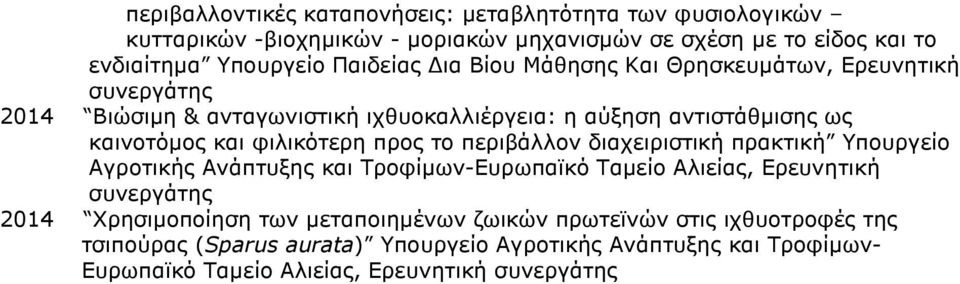 φιλικότερη προς το περιβάλλον διαχειριστική πρακτική Υπουργείο Αγροτικής Ανάπτυξης και Τροφίµων-Ευρωπαϊκό Ταµείο Αλιείας, Ερευνητική συνεργάτης 2014