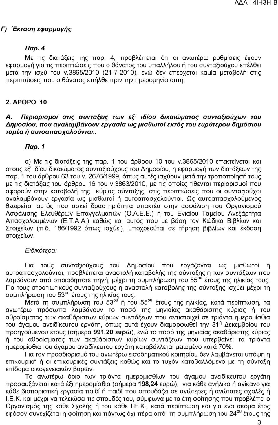 3865/2010 (21-7-2010), ενώ δεν επέρχεται καμία μεταβολή στις περιπτώσεις που ο θάνατος επήλθε πριν την ημερομηνία αυτή. 2. ΑΡΘΡΟ 10 Α.