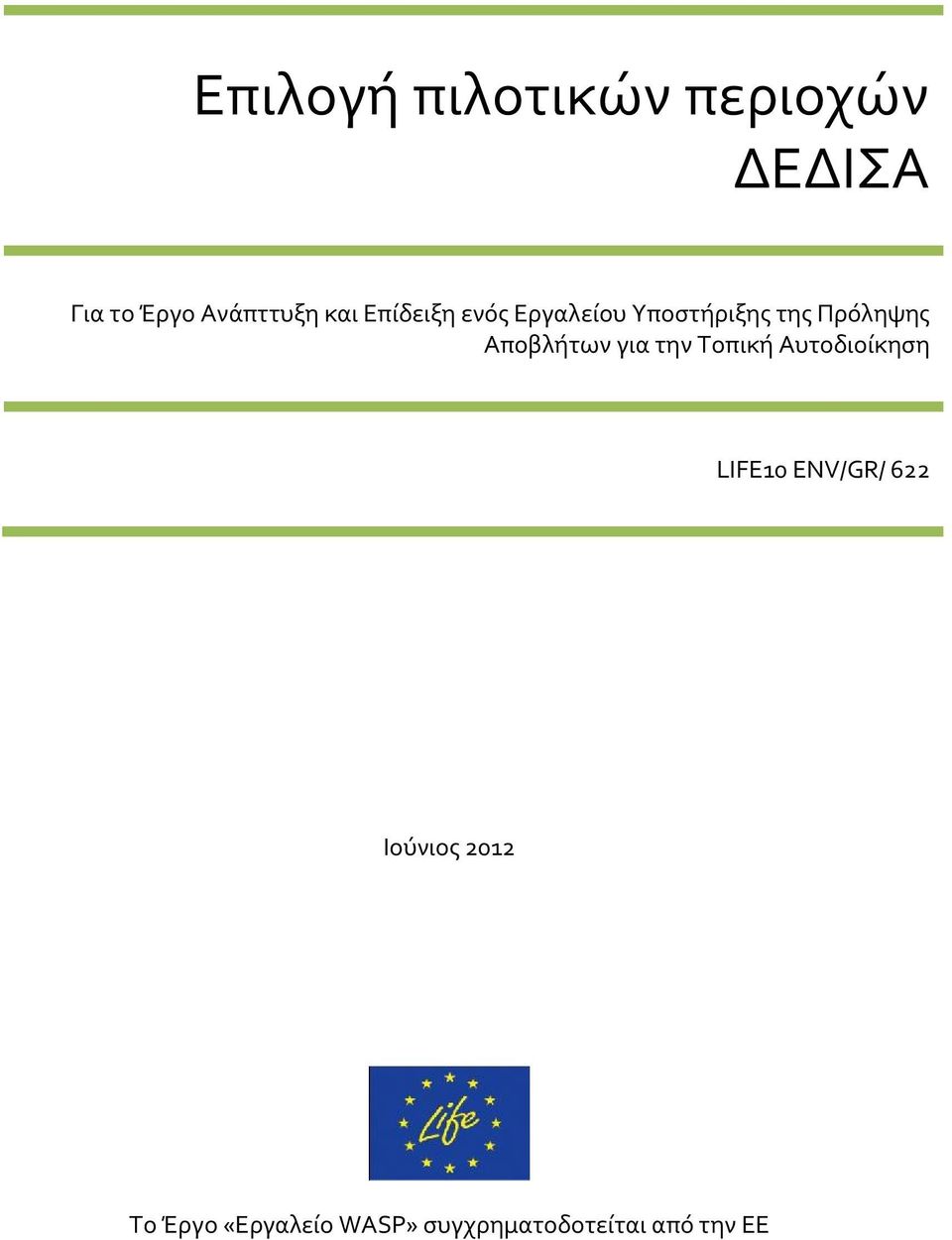 την Τοπική Αυτοδιοίκηση LIFE10 ENV/GR/ 622 Ιούνιος