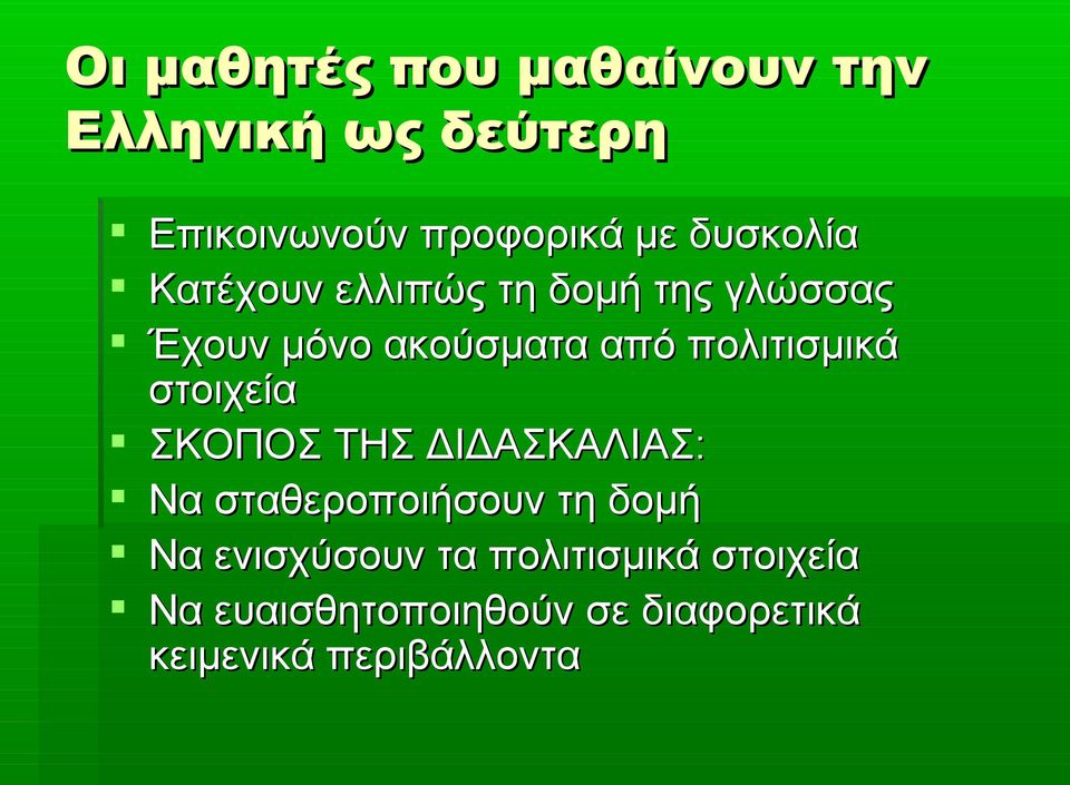 πολιτισμικά στοιχεία ΣΚΟΠΟΣ ΤΗΣ ΔΙΔΑΣΚΑΛΙΑΣ: Να σταθεροποιήσουν τη δομή Να