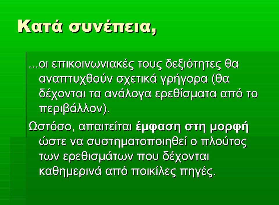 (θα δέχονται τα ανάλογα ερεθίσματα από το περιβάλλον).