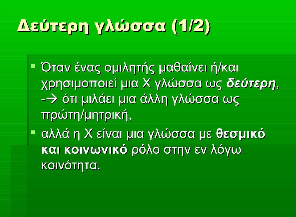 άλλη γλώσσα ως πρώτη/μητρική, αλλά η Χ είναι μια