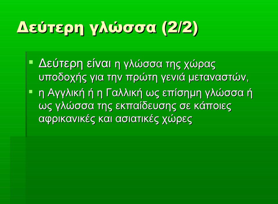 Αγγλική ή η Γαλλική ως επίσημη γλώσσα ή ως γλώσσα