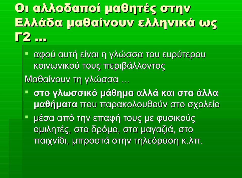 αλλά και στα άλλα μαθήματα που παρακολουθούν στο σχολείο μέσα από την επαφή τους με